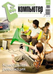 Книга - Домашний компьютер № 07 (121) 2006.  Журнал «Домашний компьютер»  - прочитать полностью в библиотеке КнигаГо