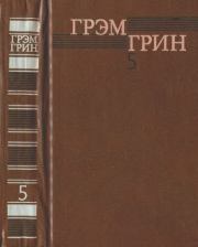 Книга - Собрание сочинений в 6 томах. Том 5.  Грэм Грин  - прочитать полностью в библиотеке КнигаГо