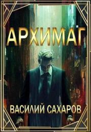 Книга - Архимаг.  Василий Иванович Сахаров  - прочитать полностью в библиотеке КнигаГо