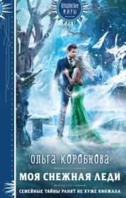 Книга - Моя снежная леди.  Ольга Анатольевна Коробкова  - прочитать полностью в библиотеке КнигаГо
