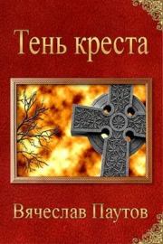Книга - Тень креста.  Вячеслав Паутов  - прочитать полностью в библиотеке КнигаГо