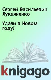 Книга - Удачи в Новом году!.  Сергей Васильевич Лукьяненко  - прочитать полностью в библиотеке КнигаГо