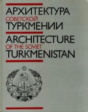 Архитектура Советской Туркмении. Юлий Израилевич Кацнельсон