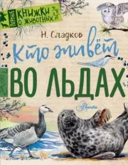 Книга - Кто живёт во льдах.  Николай Иванович Сладков  - прочитать полностью в библиотеке КнигаГо