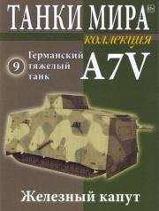 Танки мира Коллекция №009 - Германский тяжелый танк A7V.  журнал «Танки мира»