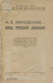 Книга - Н. Е. Жуковский — отец русской авиации.  В. В. Голубев  - прочитать полностью в библиотеке КнигаГо