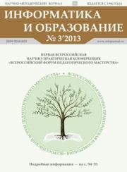 Информатика и образование 2013 №03.  журнал «Информатика и образование»