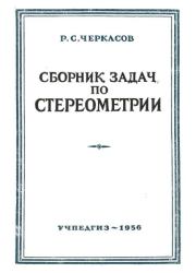 Сборник задач по стереометрии. Р. С. Черкасов