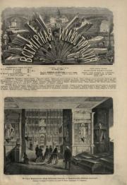 Всемирная иллюстрация, 1869 год, том 1, № 25.  журнал «Всемирная иллюстрация»