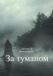 Книга - За туманом.  Евгения Александровна Александрова  - прочитать полностью в библиотеке КнигаГо