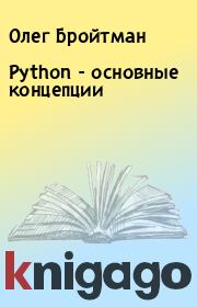 Python - основные концепции. Олег Бройтман