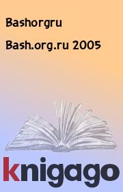 Книга - Bash.org.ru 2005.   Bashorgru  - прочитать полностью в библиотеке КнигаГо
