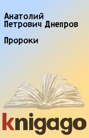 Книга - Пророки.  Анатолий Петрович Днепров  - прочитать полностью в библиотеке КнигаГо