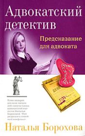 Книга - Предсказание для адвоката.  Наталья Евгеньевна Борохова  - прочитать полностью в библиотеке КнигаГо