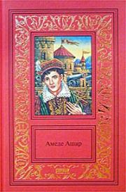 Книга - Бель-Роз.  Амеде Ашар  - прочитать полностью в библиотеке КнигаГо