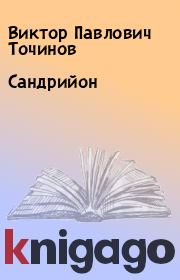 Книга - Сандрийон.  Виктор Павлович Точинов  - прочитать полностью в библиотеке КнигаГо