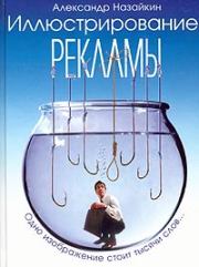 Книга - Иллюстрирование рекламы.  Александр Николаевич Назайкин  - прочитать полностью в библиотеке КнигаГо