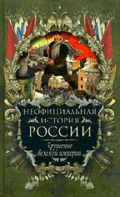 Книга - Крушение великой империи.  Вольдемар Николаевич Балязин  - прочитать полностью в библиотеке КнигаГо