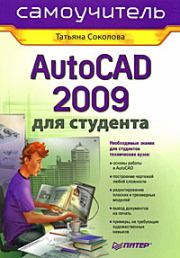 AutoCAD 2009 для студента. Самоучитель. Татьяна Юрьевна Соколова