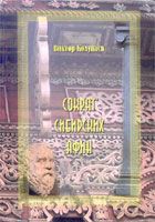 Книга - Сократ сибирских Афин.  Виктор Дмитриевич Колупаев  - прочитать полностью в библиотеке КнигаГо