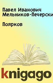 Книга - Поярков.  Павел Иванович Мельников-Печерский  - прочитать полностью в библиотеке КнигаГо