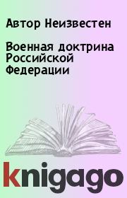 Книга - Военная доктрина Российской Федерации.  Автор Неизвестен  - прочитать полностью в библиотеке КнигаГо