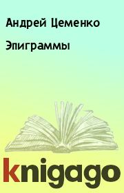 Книга - Эпиграммы.  Андрей Цеменко  - прочитать полностью в библиотеке КнигаГо