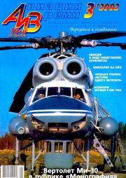 Авиация и время 2002 03.  Журнал «Авиация и время»