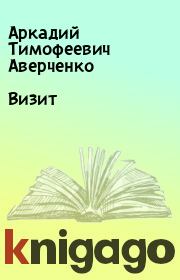 Книга - Визит.  Аркадий Тимофеевич Аверченко  - прочитать полностью в библиотеке КнигаГо
