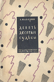 Книга - Девять десятых судьбы.  Вениамин Александрович Каверин  - прочитать полностью в библиотеке КнигаГо