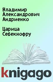 Книга - Царица Себекнофру.  Владимир Александрович Андриенко  - прочитать полностью в библиотеке КнигаГо