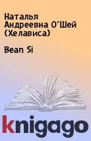 Книга - Bean Si.  Наталья Андреевна О’Шей (Хелависа)  - прочитать полностью в библиотеке КнигаГо