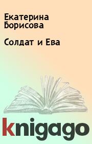 Книга - Солдат и Ева.  Екатерина Борисова  - прочитать полностью в библиотеке КнигаГо
