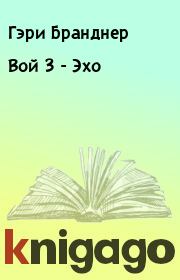 Книга - Вой 3 - Эхо.  Гэри Бранднер  - прочитать полностью в библиотеке КнигаГо