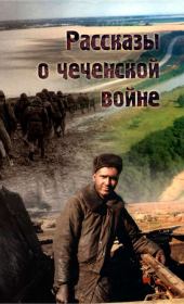 Рассказы о чеченской войне. Алексей Борзенко