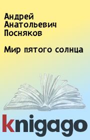 Книга - Мир пятого солнца.  Андрей Анатольевич Посняков  - прочитать полностью в библиотеке КнигаГо