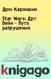 Книга - Star Wars: Дрт Бейн - Путь разрушения.  Дрю Карпишин  - прочитать полностью в библиотеке КнигаГо