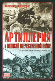 Артиллерия в Великой Отечественной войне. Александр Борисович Широкорад