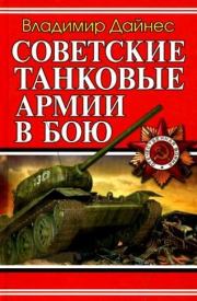 Книга - Советские танковые армии в бою.  Владимир Оттович Дайнес  - прочитать полностью в библиотеке КнигаГо