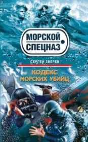 Книга - Кодекс морских убийц.  Сергей Иванович Зверев  - прочитать полностью в библиотеке КнигаГо