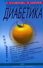 Настольная книга диабетика. Хавра Астамирова