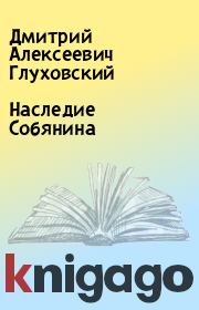 Книга - Наследие Собянина.  Дмитрий Алексеевич Глуховский  - прочитать полностью в библиотеке КнигаГо