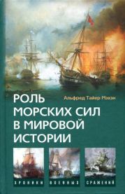 Книга - Роль морских сил в мировой истории.  Альфред Тайер Мэхэн  - прочитать полностью в библиотеке КнигаГо