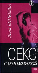 Книга - Секс с изюминкой.  Диля Дэрдовна Еникеева  - прочитать полностью в библиотеке КнигаГо