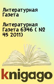 Литературная Газета  6346 ( № 45 2011). Литературная Газета