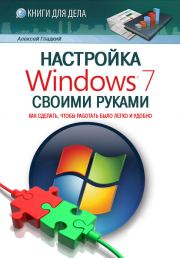 Книга - Настройка Windows 7 своими руками. Как сделать, чтобы работать было легко и удобно.  Алексей Анатольевич Гладкий  - прочитать полностью в библиотеке КнигаГо