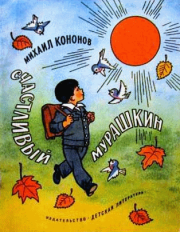 Книга - Счастливый Мурашкин.  Михаил Борисович Кононов  - прочитать полностью в библиотеке КнигаГо