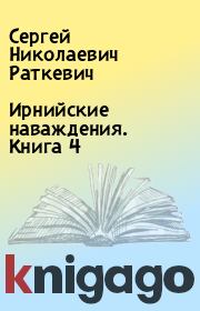 Ирнийские наваждения. Книга 4. Сергей Николаевич Раткевич