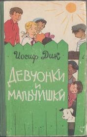 Книга - Девчонки и мальчишки.  Иосиф Иванович Дик  - прочитать полностью в библиотеке КнигаГо