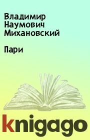 Книга - Пари.  Владимир Наумович Михановский  - прочитать полностью в библиотеке КнигаГо